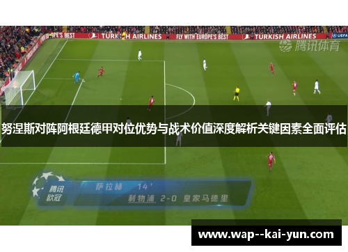 努涅斯对阵阿根廷德甲对位优势与战术价值深度解析关键因素全面评估