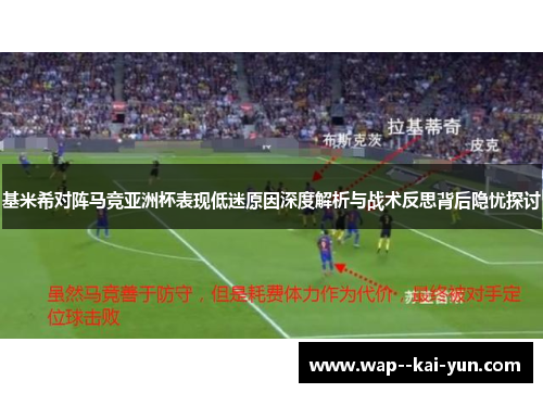基米希对阵马竞亚洲杯表现低迷原因深度解析与战术反思背后隐忧探讨