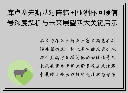 库卢塞夫斯基对阵韩国亚洲杯回暖信号深度解析与未来展望四大关键启示