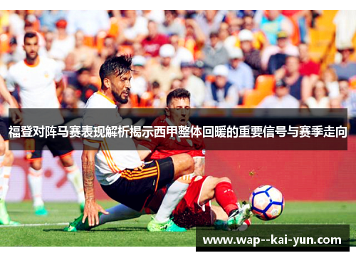 福登对阵马赛表现解析揭示西甲整体回暖的重要信号与赛季走向