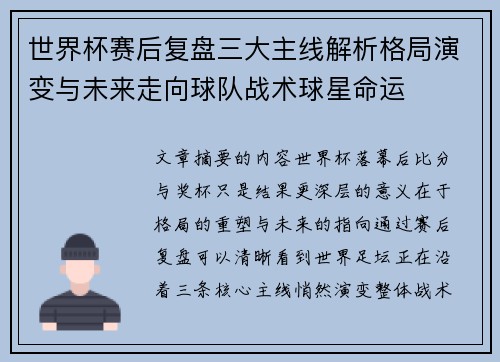世界杯赛后复盘三大主线解析格局演变与未来走向球队战术球星命运