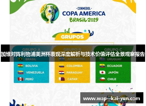 加维对阵利物浦美洲杯表现深度解析与技术价值评估全景观察报告