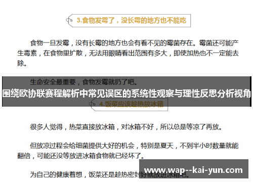 围绕欧协联赛程解析中常见误区的系统性观察与理性反思分析视角