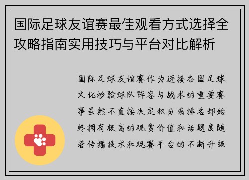 国际足球友谊赛最佳观看方式选择全攻略指南实用技巧与平台对比解析
