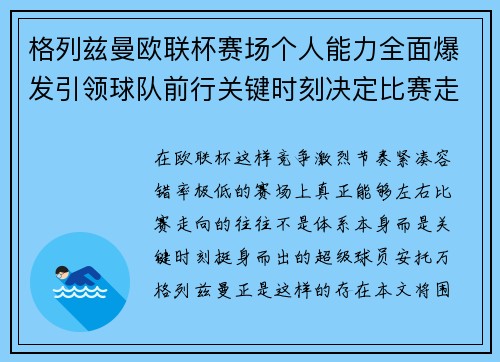 格列兹曼欧联杯赛场个人能力全面爆发引领球队前行关键时刻决定比赛走向胜负