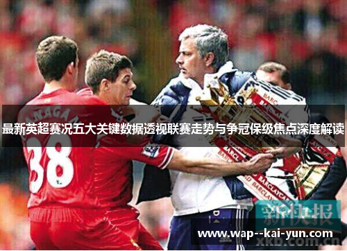 最新英超赛况五大关键数据透视联赛走势与争冠保级焦点深度解读