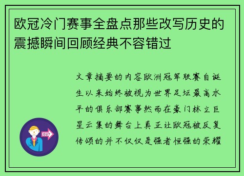 欧冠冷门赛事全盘点那些改写历史的震撼瞬间回顾经典不容错过 欧冠冷门赛事全盘点那些改写历史的震撼瞬间回顾经典不容错过