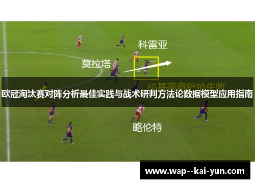 欧冠淘汰赛对阵分析最佳实践与战术研判方法论数据模型应用指南