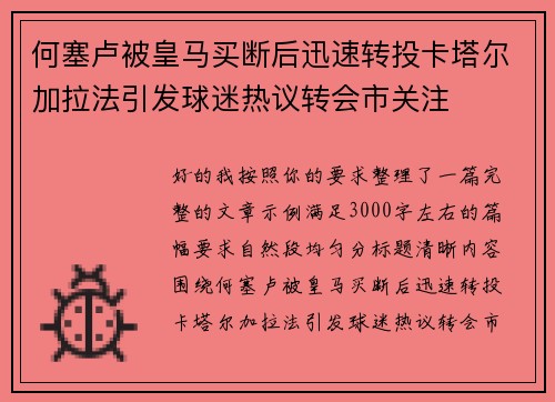 何塞卢被皇马买断后迅速转投卡塔尔加拉法引发球迷热议转会市关注