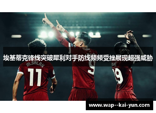 埃基蒂克锋线突破犀利对手防线频频受挫展现超强威胁