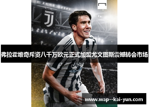 弗拉霍维奇斥资八千万欧元正式加盟尤文图斯震撼转会市场