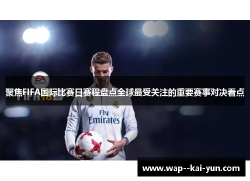 聚焦FIFA国际比赛日赛程盘点全球最受关注的重要赛事对决看点