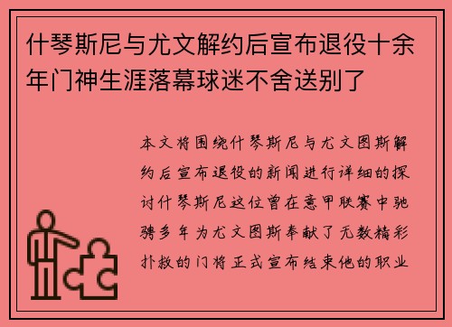 什琴斯尼与尤文解约后宣布退役十余年门神生涯落幕球迷不舍送别了 什琴斯尼与尤文解约后宣布退役十余年门神生涯落幕球迷不舍送别了