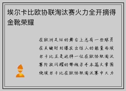 埃尔卡比欧协联淘汰赛火力全开摘得金靴荣耀 埃尔卡比欧协联淘汰赛火力全开摘得金靴荣耀