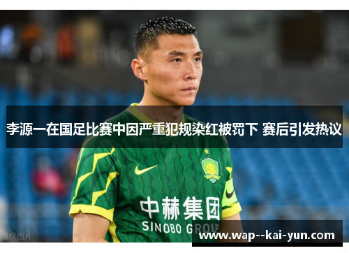 李源一在国足比赛中因严重犯规染红被罚下 赛后引发热议
