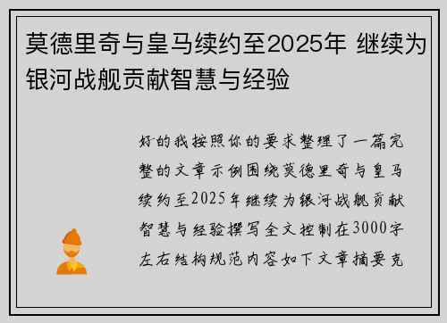 莫德里奇与皇马续约至2025年 继续为银河战舰贡献智慧与经验