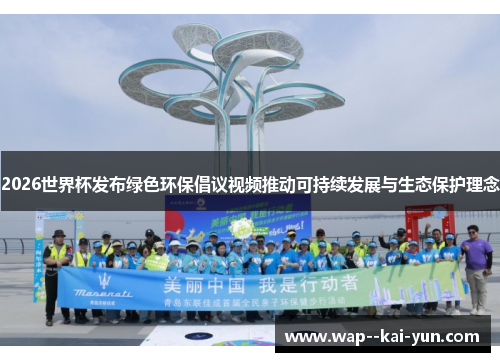 2026世界杯发布绿色环保倡议视频推动可持续发展与生态保护理念