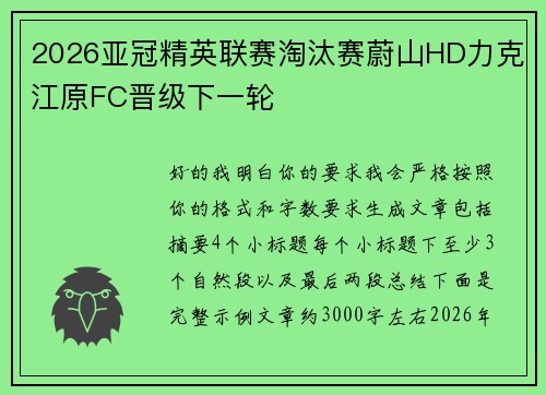 2026亚冠精英联赛淘汰赛蔚山HD力克江原FC晋级下一轮