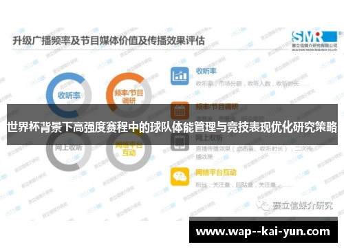 世界杯背景下高强度赛程中的球队体能管理与竞技表现优化研究策略