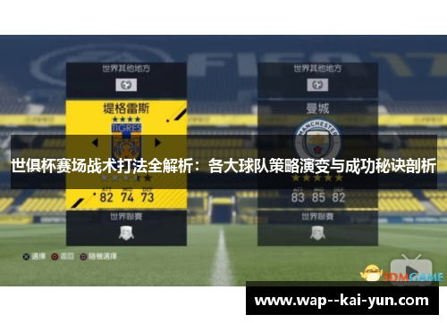 世俱杯赛场战术打法全解析：各大球队策略演变与成功秘诀剖析