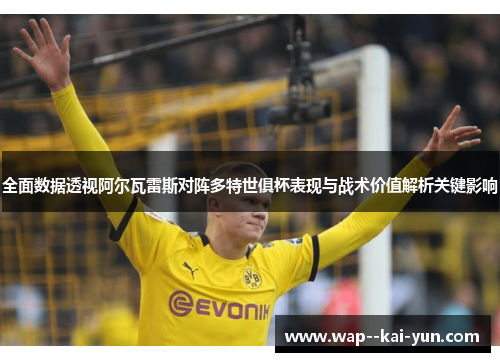 全面数据透视阿尔瓦雷斯对阵多特世俱杯表现与战术价值解析关键影响 全面数据透视阿尔瓦雷斯对阵多特世俱杯表现与战术价值解析关键影响