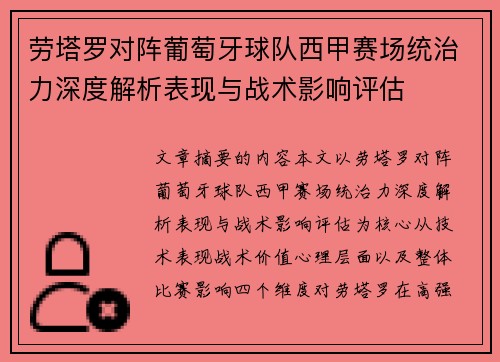 劳塔罗对阵葡萄牙球队西甲赛场统治力深度解析表现与战术影响评估