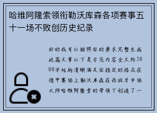 哈维阿隆索领衔勒沃库森各项赛事五十一场不败创历史纪录