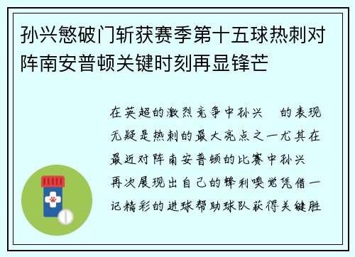 孙兴慜破门斩获赛季第十五球热刺对阵南安普顿关键时刻再显锋芒