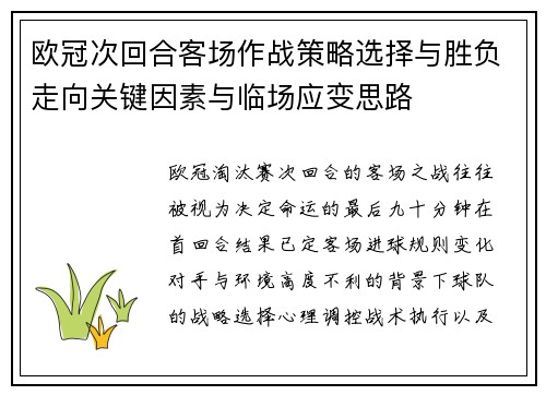 欧冠次回合客场作战策略选择与胜负走向关键因素与临场应变思路 欧冠次回合客场作战策略选择与胜负走向关键因素与临场应变思路