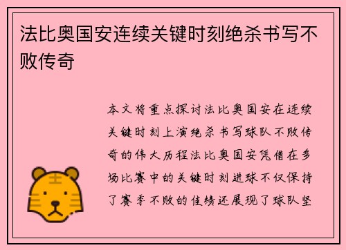 法比奥国安连续关键时刻绝杀书写不败传奇 法比奥国安连续关键时刻绝杀书写不败传奇