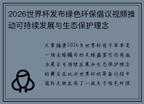2026世界杯发布绿色环保倡议视频推动可持续发展与生态保护理念