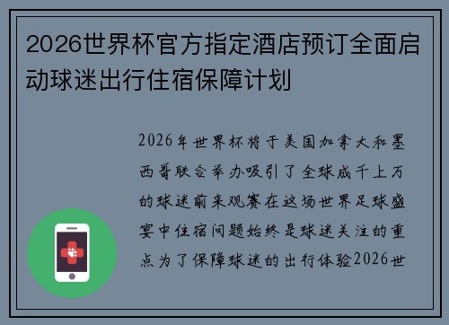 2026世界杯官方指定酒店预订全面启动球迷出行住宿保障计划