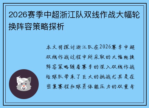 2026赛季中超浙江队双线作战大幅轮换阵容策略探析
