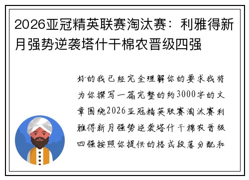 2026亚冠精英联赛淘汰赛：利雅得新月强势逆袭塔什干棉农晋级四强