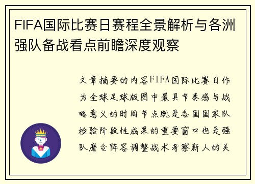 FIFA国际比赛日赛程全景解析与各洲强队备战看点前瞻深度观察