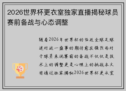 2026世界杯更衣室独家直播揭秘球员赛前备战与心态调整
