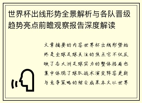 世界杯出线形势全景解析与各队晋级趋势亮点前瞻观察报告深度解读 世界杯出线形势全景解析与各队晋级趋势亮点前瞻观察报告深度解读