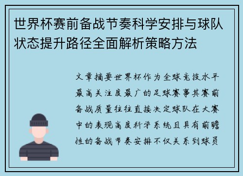 世界杯赛前备战节奏科学安排与球队状态提升路径全面解析策略方法