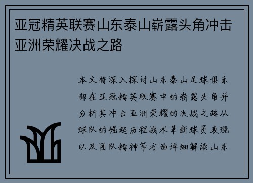 亚冠精英联赛山东泰山崭露头角冲击亚洲荣耀决战之路