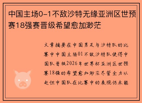 中国主场0-1不敌沙特无缘亚洲区世预赛18强赛晋级希望愈加渺茫