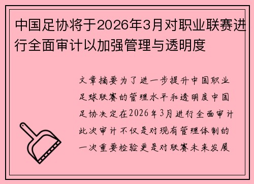 中国足协将于2026年3月对职业联赛进行全面审计以加强管理与透明度