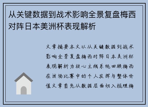从关键数据到战术影响全景复盘梅西对阵日本美洲杯表现解析