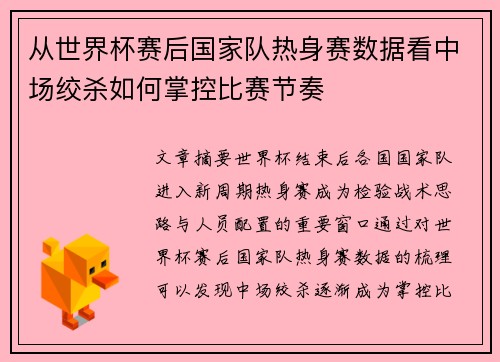 从世界杯赛后国家队热身赛数据看中场绞杀如何掌控比赛节奏