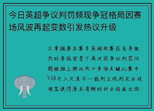 今日英超争议判罚频现争冠格局因赛场风波再起变数引发热议升级