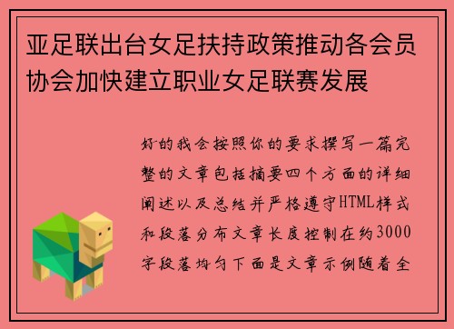 亚足联出台女足扶持政策推动各会员协会加快建立职业女足联赛发展 亚足联出台女足扶持政策推动各会员协会加快建立职业女足联赛发展