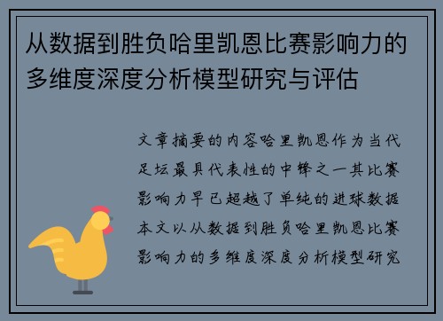 从数据到胜负哈里凯恩比赛影响力的多维度深度分析模型研究与评估