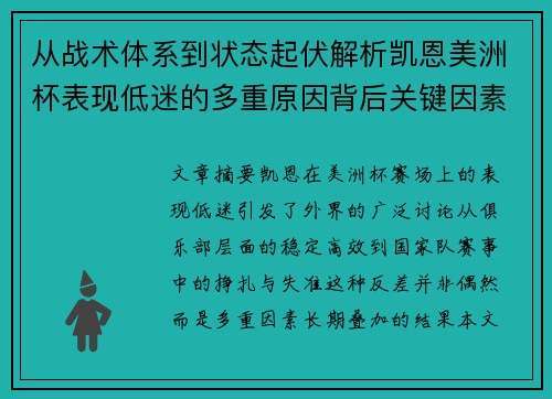 从战术体系到状态起伏解析凯恩美洲杯表现低迷的多重原因背后关键因素