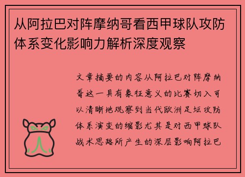 从阿拉巴对阵摩纳哥看西甲球队攻防体系变化影响力解析深度观察