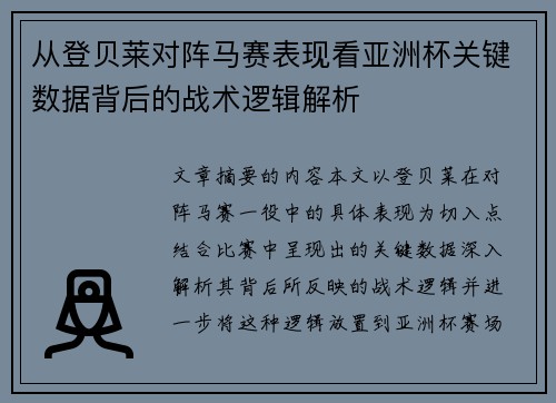从登贝莱对阵马赛表现看亚洲杯关键数据背后的战术逻辑解析