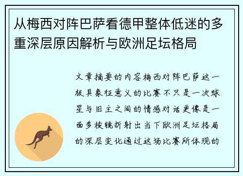 从梅西对阵巴萨看德甲整体低迷的多重深层原因解析与欧洲足坛格局 从梅西对阵巴萨看德甲整体低迷的多重深层原因解析与欧洲足坛格局